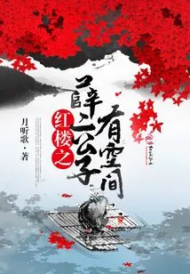 There is Space for Mr. Xue in the Red Mansion