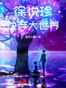 Xu Yuezhen Travels Through the Big World Quickly