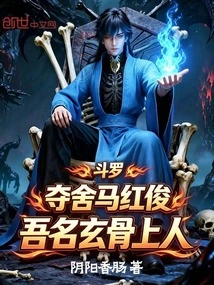 Douluo: Seize the Horse Hongjun, My Name is Xuan Gu Master
