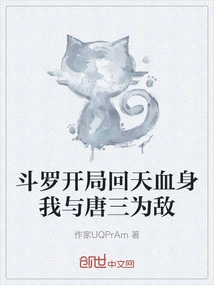 Douluo Returns to Heaven with His Bloody Body at the Beginning, I Am the Enemy of Tang San