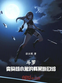 Douluo: I Turned into a Female Imp and Gave up Decisively