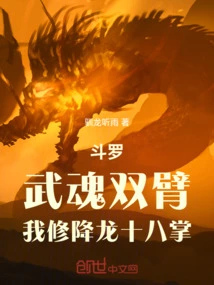 Douluo: Martial Spirit Arms, I Practice the Eighteen Dragon Subduing Palms