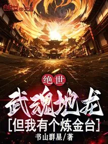 Peerless: Wuhun Earth Dragon, but I Have an Alchemy Platform