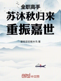 Full-time Master: Su Muqiu Returns to Revive Excellent Era