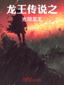 The Legend of the Dragon King: the Bright Dragon King