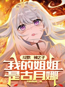 Douluo: Son of God, My Sister is Gu Yuena