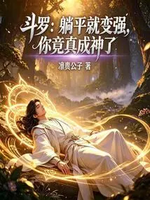 Douluo: There is No Use in Practicing Hard, I Will Lie Down and Be Invincible
