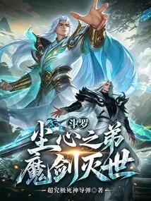 Douluo: the Younger Brother of Chen Xin, the Magic Sword Will Destroy the World!