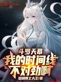 Douluo Tianmu: There is Something Wrong with My Timeline!