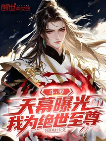 Douluo: the Sky is Exposed, I Am the Peerless Supreme