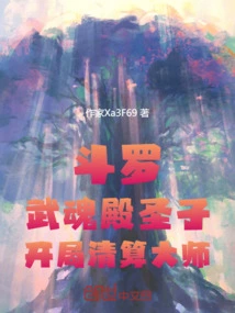Douluo: the Holy Son of Wuhun Palace, the Master of Clearance at the Beginning