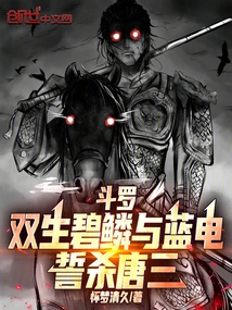 Douluo: Twins Jade Scales and Blue Lightning, Vowing to Kill Tang San