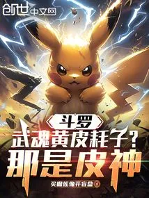 Douluo: Martial Spirit Yellow-skinned Rat? That's the Skin God