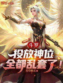 Douluo: Throwing the God Position, Everything is in Chaos!