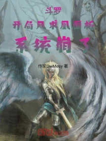 Douluo: at the Beginning of the Phoenix Panel, the System Crashed