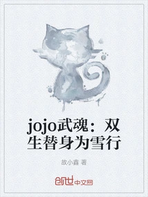 Jojo Martial Arts: Twin Substitutes for Xue Xing