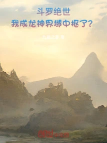 Douluo Jueshi: Have I Become the Center of the Dragon God Realm?