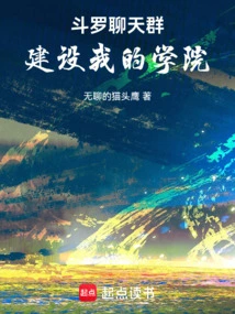 Douluo Chat Group: Build My Academy