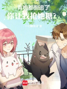 Qingmei is Already Chasing Her, You Want Me to Snatch Her Candy?