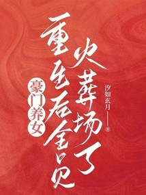 After the Adopted Daughter of a Wealthy Family Was Reborn, Everyone Was Cremated