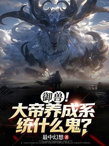 Control the Beast! What the Hell is the Emperor's Cultivation System?