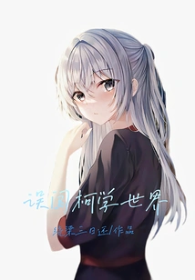 Entering the World of Science by Mistake