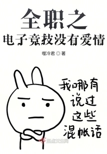 Full-time E-sports Without Love