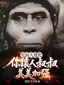 Prehistoric Evolution: Your Ape-man Uncle is Getting Stronger