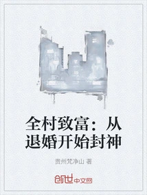 The Whole Village Becomes Rich: Starting from Breaking Off the Engagement and Becoming a God