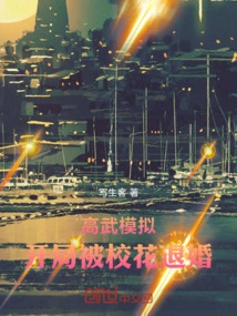 Gaowu Simulation: the Engagement Was Canceled by the School Beauty at the Beginning