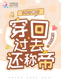 Douluo Ye Bone Clothes: Go Back in Time and Claim the Title of Emperor?