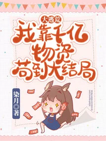 Great Escape: I Relied on Hundreds of Billions of Supplies to Survive the Finale