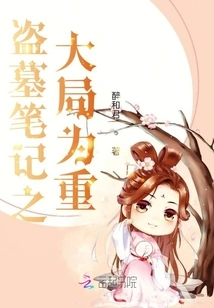 The Overall Situation of Tomb Robbery Notes is the Most Important Thing