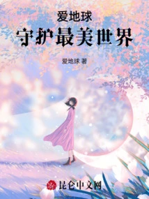 Love the Earth and Protect the Most Beautiful World