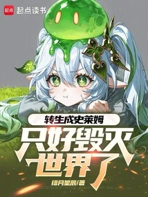 Reincarnated as a Slime and Have No Choice but to Destroy the World