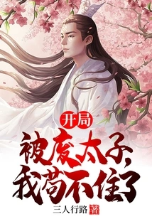 The Prince Was Deposed at the Beginning, and I Couldn't Stand it Any Longer