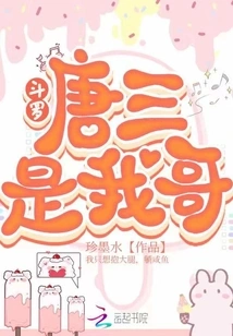 Douluo: Tang San is My Brother