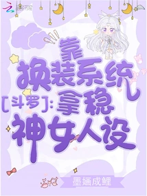 Douluo: Rely on the Dress-up System to Secure the Goddess's Design