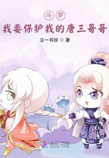 Douluo: I Want to Protect My Brother Tang San