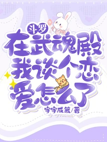 Douluo: What Happened If I Fell in Love in Wuhun Hall?