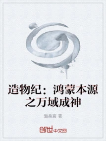 Era of Creation: the Origin of Hongmeng and All Domains Becoming Gods