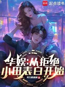 China Entertainment: Starting from Rejecting Xiaoda's Confession