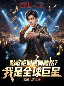 Sing Out of Tune or Dance in Tune? I Am a Global Superstar