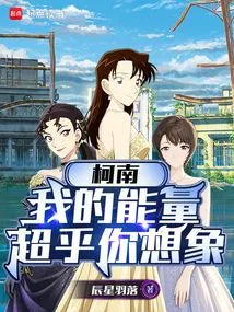 Conan: My Energy is Beyond Your Imagination