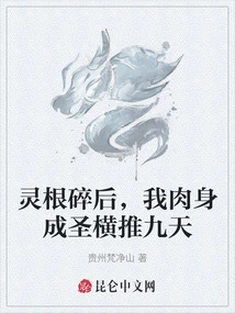 After My Spiritual Roots Were Shattered, My Physical Body Became a Saint for Nine Days