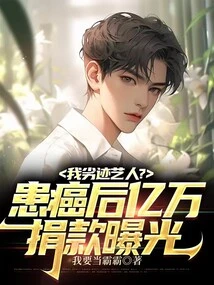 Am I a Bad Artist? Billionaire Donations Revealed after Suffering from Cancer