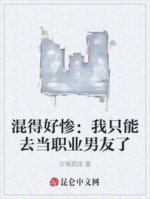 I'm so Miserable: I Can Only Become a Professional Boyfriend