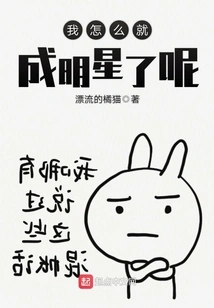 How Did I Become a Star?