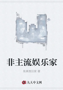 Non-mainstream Entertainer