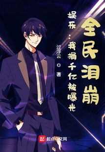 Entertainment: My Donation of 100 Billion Was Exposed, and the Whole Country Burst into Tears